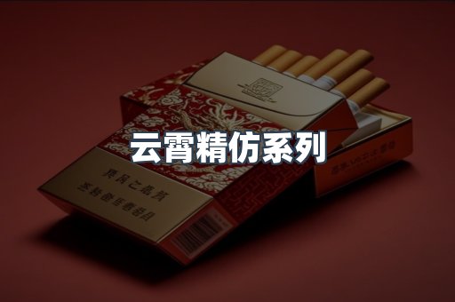 云霄香烟批发