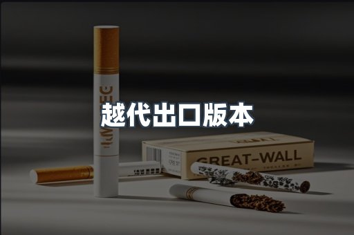 越南香烟系列